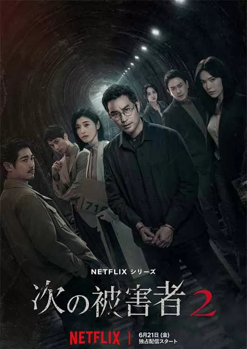 谁是被害者 第二季